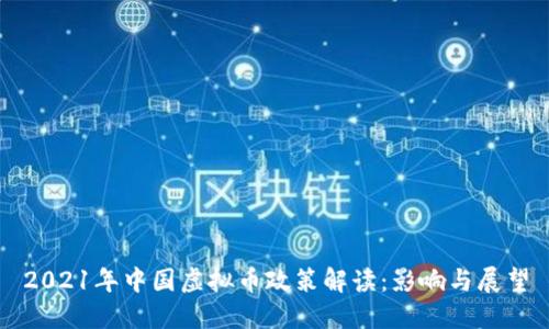 2021年中国虚拟币政策解读：影响与展望
