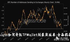 biato如何升级TPWallet到最新