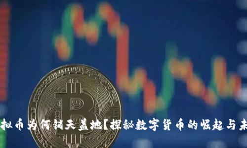 虚拟币为何铺天盖地？探秘数字货币的崛起与未来