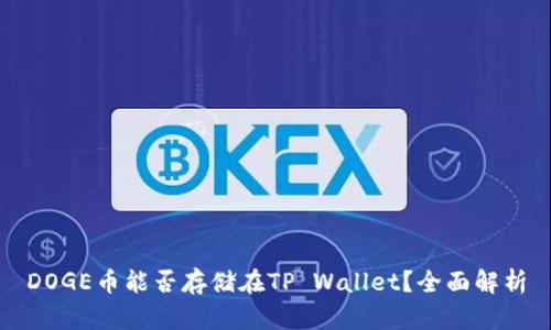 DOGE币能否存储在TP Wallet？全面解析