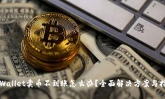 TPWallet卖币不到账怎么办？