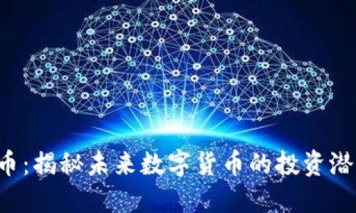 CAI虚拟币：揭秘未来数字货币的投资潜力与风险