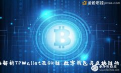 全面解析TPWallet及OK链：数