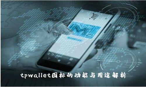 tpwallet图标的功能与用途解析