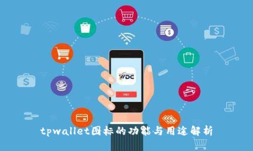 tpwallet图标的功能与用途解析