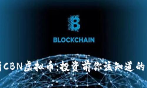 全面解析CBN虚拟币：投资前你该知道的所有信息