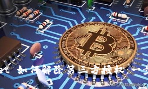 TPWallet 如何解除第三方授权：一步步指南