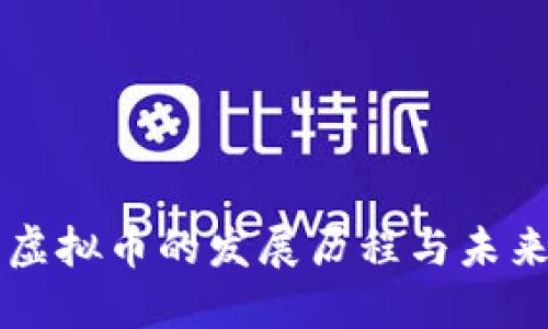 早期虚拟币的发展历程与未来展望