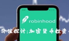 ACT币的虚拟价值探讨：加
