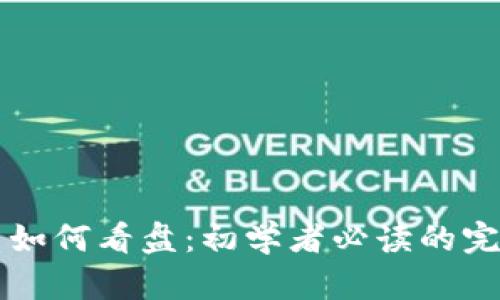 虚拟币如何看盘：初学者必读的完整指南