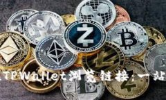 如何在TPWallet浏览链接：一