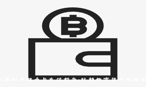 2023年虚拟币提币与充值指南：玩转数字货币的安全与收益