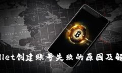 TP Wallet创建账号失败的原