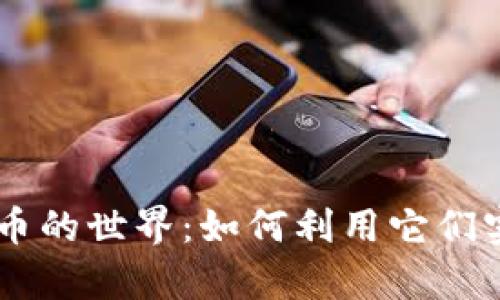 探索MC虚拟币的世界：如何利用它们实现财富增值