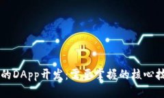 TPWallet的DApp开发：需要掌
