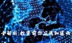 QBT虚拟币全解析：投资前