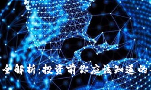 QBT虚拟币全解析：投资前你应该知道的每一个细节