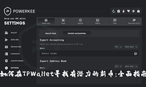 如何在TPWallet寻找有潜力的新币：全面指南