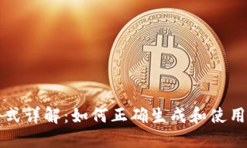 虚拟币地址格式详解：如何正确生成和使用加密货币地址