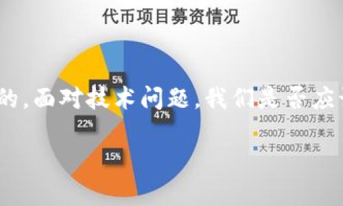    如何解决 TPWallet 安装失败的问题？  / 

 guanjianci  TPWallet, 安装失败, 移动钱包, 区块链 / guanjianci 

 一、什么是 TPWallet？ 
 TPWallet 是一个领先的移动钱包，旨在为用户提供安全、便捷的数字资产管理体验。随着区块链技术的迅速发展，越来越多的人开始关注和使用数字货币。在这个背景下，TPWallet 应运而生，致力于为用户提供高效的区块链资产管理工具。

 二、安装 TPWallet 的常见步骤 
 在开始解决安装失败的问题之前，让我们先看看 TPWallet 的基本安装步骤。通常情况下，安装 TPWallet 的流程如下：
ol
    li 打开应用商店（如 Google Play 或苹果 App Store）。 /li
    li 搜索“TPWallet”。 /li
    li 点击“安装”按钮，等待下载完成。 /li
    li 安装完成后，点击“打开”来启动应用。 /li
/ol
 乍一看，这些步骤似乎很简单，但不少用户却在安装过程中遇到了问题。你是不是也这么认为？接下来，我们将讨论一些可能导致安装失败的原因。

 三、TPWallet 安装失败的常见原因 
 安装失败的问题可能源于多个方面，以下是一些常见的原因：
ul
    listrong设备兼容性问题：/strong 并不是所有设备都适合安装 TPWallet，如果你的设备不满足最低系统要求，安装将无法完成。/li
    listrong存储空间不足：/strong 手机存储空间不足会导致应用无法安装。你有没有删除其他不必要的应用，以释放出一些空间呢？/li
    listrong网络问题：/strong 安装过程中需要稳定的网络连接，如果你的网络不稳定，下载和安装可能会失败。/li
    listrong应用商店故障：/strong 有时候，应用商店自身也会出现问题，导致无法下载或安装应用。/li
    listrong设备安全设置：/strong 一些设备有严格的安全设置，可能会阻止未知来源的应用安装。/li
/ul

 四、解决安装失败的问题 
 针对上述问题，我们为您提出了一些解决方案，帮助您顺利安装 TPWallet：

h4 1. 检查设备兼容性 /h4
 确保你的设备与 TPWallet 的要求兼容。您可以在官方网站上查找有关系统要求的信息，如果您的设备较旧，可能需要考虑升级。

h4 2. 释放存储空间 /h4
 检查并清理手机存储空间，您可以删除一些不常用的应用、照片或视频，以确保有足够的空间进行安装。你记得多久没有清理手机了呢？

h4 3. 检查网络连接 /h4
 确保您的网络连接稳定。可以尝试切换到 Wi-Fi 网络，或者重启路由器以解决网络波动问题。

h4 4. 刷新应用商店 /h4
 尝试关闭并重新打开应用商店，或者清除应用商店缓存。如果问题依旧，可以尝试在不同时间段进行下载。

h4 5. 调整设备安全设置 /h4
 如果您的设备有额外的安全防护措施，请检查设置并允许安装来自未知来源的应用。这在某些设备上可能会有所不同，详细步骤可以在设备的帮助文档中找到。

 五、如果问题仍然存在怎么办？ 
 如果您尝试了上述所有方法，TPWallet 依然无法安装，不要失望！您可以尝试以下步骤：
ul
    listrong访问官方网站：/strong TPWallet 的官方网站上可能提供了专门的安装指南和常见问题解答，帮助您找出问题所在。/li
    listrong联系客户服务：/strong 如果问题依然无法解决，可以考虑联系 TPWallet 的客户支持团队，他们会为您提供进一步的帮助。/li
/ul

 六、总结 
 安装 TPWallet 失败的理由可能有很多，但大多数情况下，通过仔细检查设备条件、释放存储空间和确保网络连接，问题是可以得到解决的。面对技术问题，我们是否应该更多地保持耐心和探索的态度呢？希望通过本篇文章，您能找出适合自己的解决方案，顺利使用 TPWallet 进行数字资产的管理与交易。

 最后，数字货币的世界是充满惊奇与创新的，希望您能在这个旅程中，发现更多的可能性以及乐趣！