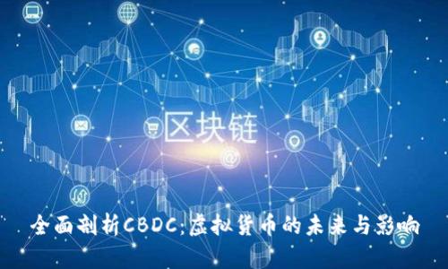 全面剖析CBDC：虚拟货币的未来与影响