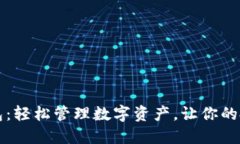 TP解锁钱包：轻松管理数字