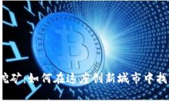 深圳虚拟币挖矿：如何在