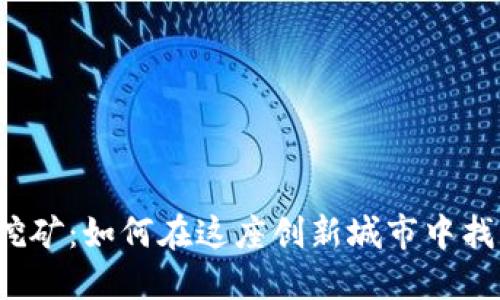 深圳虚拟币挖矿：如何在这座创新城市中找到成功之路？