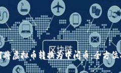 如何将虚拟币转换为中间