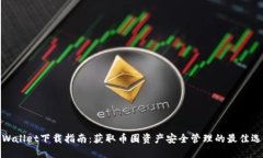 TPWallet下载指南：获取币圈