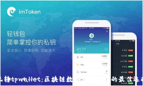   
玩转tpwallet：区块链数字资产管理的最佳选择