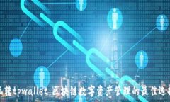   玩转tpwallet：区块链数字