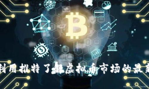 如何利用推特了解虚拟币市场的最新动态