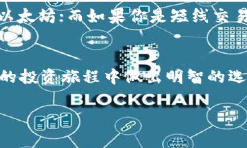 jimao虚拟货币排行榜：揭开未来金融的新面纱/jimao

虚拟货币, 排行榜, 投资, 加密货币/guanjianci

引言
在这个数字经济迅速崛起的时代，虚拟货币已成为热门话题。你是不是也发现，周围越来越多的人开始谈论比特币、以太坊等各类加密货币？无论是在社交媒体上，还是在新闻报道中，虚拟货币的话题层出不穷，它们如何影响我们的生活与投资决策呢？让我们深入探讨这个话题，揭开虚拟货币排行榜的面纱，看看哪些币种在市场上异军突起。

虚拟货币的定义及发展历程
虚拟货币，也称加密货币，是一种利用密码学原理进行安全交易的数字货币。它具有去中心化、匿名性、不可篡改等特性。比特币是最早的加密货币，它于2009年由化名中本聪的人创造。比特币的成功开启了数字货币的新时代，随后，众多虚拟货币应运而生，如以太坊、瑞波币、莱特币等，每种货币都有其独特的设计理念及应用场景。

投资虚拟货币的原因
为什么很多人选择投资虚拟货币？你是否也考虑过这一点？首先，虚拟货币被认为是未来金融的重要组成部分，它能够突破传统金融体系的限制，提供更高效的支付解决方案。其次，随着区块链技术的发展，虚拟货币的应用范围也在不断扩大，从金融服务到供应链管理，再到身份验证等领域，潜力巨大。此外，虚拟货币市场的高波动性也吸引了不少投机者，大家希望能够通过短期内的价格波动获取高额回报。

当前市场热度：虚拟货币排行榜
那么，现在市场上有哪些虚拟货币备受瞩目呢？通过对市场数据分析，我们可以总结出一份当前的虚拟货币排行榜。

第一名：比特币（Bitcoin）
作为虚拟货币之王，比特币无疑在市场中占据领导地位。比特币的总市值在所有虚拟货币中最高，其独特的去中心化特征和网络效应使其始终保持吸引力。许多投资者将比特币视为数字黄金，用于对抗通货膨胀。

第二名：以太坊（Ethereum）
以太坊不仅是一种虚拟货币，更是一个强大的区块链平台。它引入的智能合约功能使得开发者可以在其区块链上构建各种分布式应用（DApps），这种灵活性吸引了大量开发者和企业的关注。在未来，以太坊有可能成为Web3.0的核心基础设施。

第三名：币安币（BNB）
作为全球最大的加密货币交易所币安的原生代币，币安币在交易平台的使用场景十分广泛。用户可以用BNB支付交易手续费、参与代币销售等。随着币安生态系统的不断扩展，BNB的潜力不可小觑。

第四名：瑞波币（Ripple）
瑞波币的目标是为全球支付提供高效解决方案，尤其是在跨境支付方面。它的技术支持瞬时交易和低手续费，逐渐受到银行和金融机构的青睐。你会发现，瑞波币在未来全球金融网络中的重要性愈发凸显。

投资虚拟货币的风险
然而，虚拟货币投资并非没有风险。市场的不确定性、法律监管的变动、技术漏洞等都可能对投资者带来损失。你是不是也担心过这些问题？这就是为什么我们强调深入研究和风险管理的重要性。在投资之前，了解每种币背后的技术和市场需求是至关重要的。

如何选择适合自己的虚拟货币投资策略
在众多的虚拟货币中，如何选择适合自己的投资标的呢？首先，你需要明确自己的投资目标和风险承受能力。如果你是长期投资者，那么可以选择一些经验丰富、项目成熟的币种，如比特币和以太坊；而如果你是短线交易者，则可以关注那些市场动态变化较快的小币种。你是否考虑过建立自己的投资组合，分散风险，以获取更稳健的收益呢？

结语
虚拟货币的发展为我们提供了前所未有的金融机会，但同样也伴随着挑战和风险。我们在追求利润的同时，不能忽视对市场的理性分析。希望这份虚拟货币排行榜对你有所帮助，助你在未来的投资旅程中做出明智的选择。你是否已经迫不及待想要参与到这个充满机遇的数字货币市场中呢？ 

未来的金融世界将如何演变？让我们一起期待更多变化的到来！