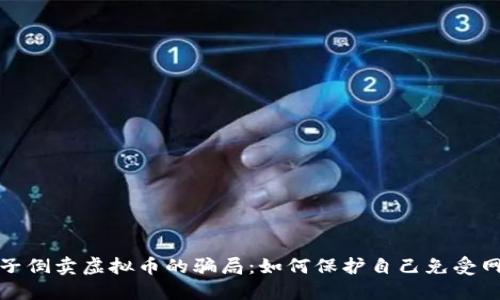 揭露骗子倒卖虚拟币的骗局：如何保护自己免受网络诈骗