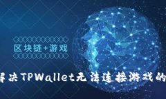 如何解决TPWallet无法连接游