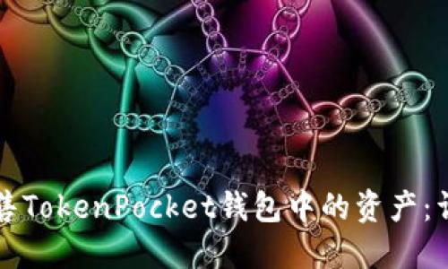 如何出售TokenPocket钱包中的资产：详细指南