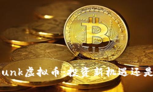 深入解析Bunk虚拟币：投资新机遇还是风险挑战？
