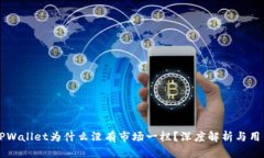 新版TPWallet为什么没有市场