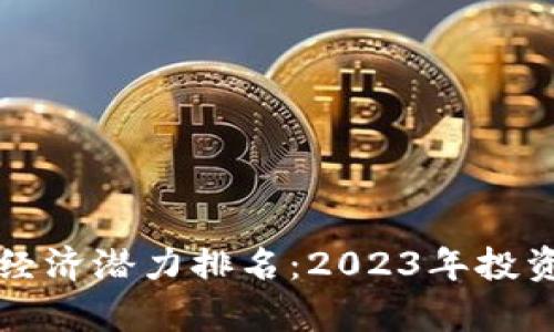 比特币虚拟经济潜力排名：2023年投资者必看分析