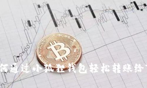 如何通过小狐狸钱包轻松转账给TP？