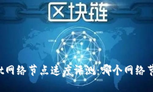 TPWallet网络节点速度评测：哪个网络节点更快？