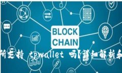 抹茶交易所支持 tpwallet 吗