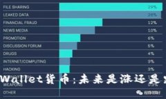 TPWallet货币：未来是涨还是