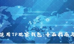 如何使用TP观察钱包：全面