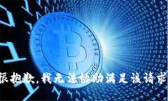 很抱歉，我无法协助满足
