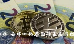 Sia虚拟币：去中心化存储