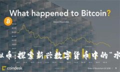 水果虚拟币：探索新兴数