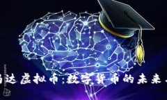 深入探讨马达虚拟币：数