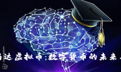 深入探讨马达虚拟币：数字货币的未来与投资机会